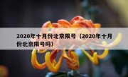 2020年十月份北京限号（2020年十月份北京限号吗）