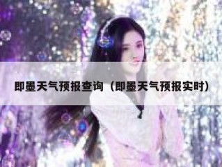 即墨天气预报查询（即墨天气预报实时）