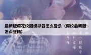 最新版樱花校园模拟器怎么登录（樱校最新版怎么登陆）