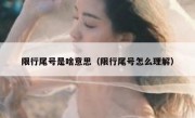 限行尾号是啥意思（限行尾号怎么理解）
