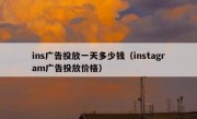 ins广告投放一天多少钱（instagram广告投放价格）