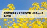 派币怎样注册认证账号信息呢（派币app怎么注册）