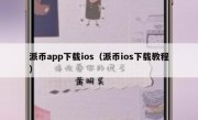 派币app下载ios（派币ios下载教程）