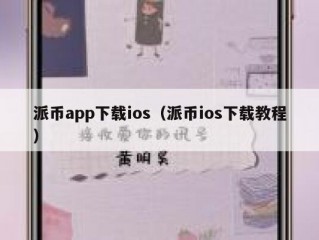 派币app下载ios（派币ios下载教程）