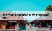 快手评论内容大全图片高清（快手评论的图片大全）