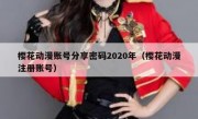 樱花动漫账号分享密码2020年（樱花动漫注册账号）