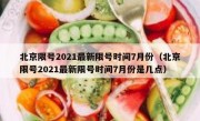 北京限号2021最新限号时间7月份（北京限号2021最新限号时间7月份是几点）
