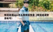 樱花动漫app怎么用微信登录（樱花动漫登录帐号）