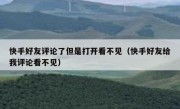 快手好友评论了但是打开看不见（快手好友给我评论看不见）