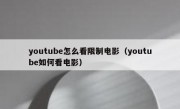 youtube怎么看限制电影（youtube如何看电影）