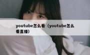 youtube怎么看（youtube怎么看直播）