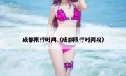 成都限行时间（成都限行时间段）