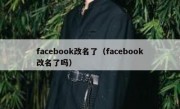 facebook改名了（facebook改名了吗）