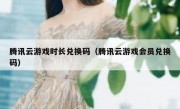 腾讯云游戏时长兑换码（腾讯云游戏会员兑换码）
