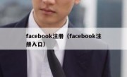 facebook注册（facebook注册入口）