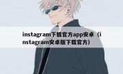 instagram下载官方app安卓（instagram安卓版下载官方）