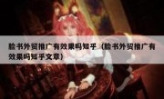 脸书外贸推广有效果吗知乎（脸书外贸推广有效果吗知乎文章）