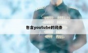 包含youtube的词条