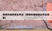 微博热搜榜排名昨日（微博热搜榜排名昨日更新）