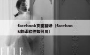 facebook页面翻译（facebook翻译软件如何用）