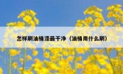 怎样刷油桶漆最干净（油桶用什么刷）