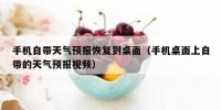 手机自带天气预报恢复到桌面（手机桌面上自带的天气预报视频）