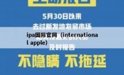 ipa国际官网（international apple）