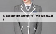 服务器国内知名品牌排行榜（主流服务器品牌）