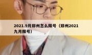 2021.9月郑州怎么限号（郑州2021九月限号）