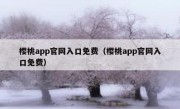 樱桃app官网入口免费（樱桃app官网入口免费）