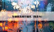 车辆限高限行图片（限高令）