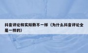 抖音评论和实际数不一样（为什么抖音评论全是一样的）