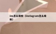 ins怎么吸粉（instagram怎么吸粉）