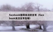facebook值得关注的主页（facebook关注主页在哪）