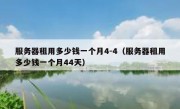 服务器租用多少钱一个月4-4（服务器租用多少钱一个月44天）