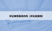 评论赚钱是真的吗（评论能赚钱）