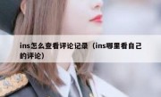 ins怎么查看评论记录（ins哪里看自己的评论）