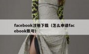 facebook注册下载（怎么申请facebook账号）