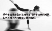 派币手机注册怎么注销不了（派币注册的时候名字写对了为何显示了她的密码）