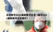 北京限号2021最新限号北京（限号2021最新限号北京图片）