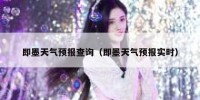即墨天气预报查询（即墨天气预报实时）