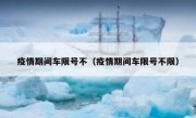 疫情期间车限号不（疫情期间车限号不限）