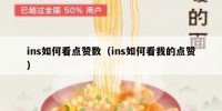 ins如何看点赞数（ins如何看我的点赞）