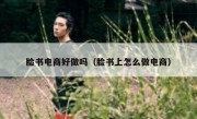 脸书电商好做吗（脸书上怎么做电商）