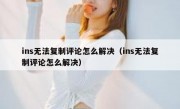 ins无法复制评论怎么解决（ins无法复制评论怎么解决）