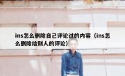 ins怎么删除自己评论过的内容（ins怎么删除给别人的评论）