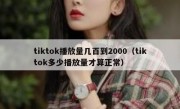 tiktok播放量几百到2000（tiktok多少播放量才算正常）