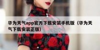 华为天气app官方下载安装手机版（华为天气下载安装正版）