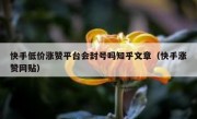 快手低价涨赞平台会封号吗知乎文章（快手涨赞网贴）