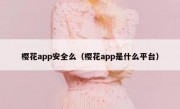 樱花app安全么（樱花app是什么平台）
